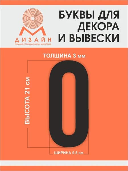 Цифра черная для рекламы, для вывески, для декора "0" высотой 20 см (толщина пластика 3 мм) для вывески