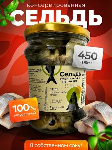 Сельдь атлантическая, консервированная, филе в масле, 100% натуральная