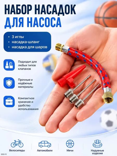 Набор для накачивания мячей (3 иглы, шланг, колпачок), игла для мяча, набор игл для мячей и насоса