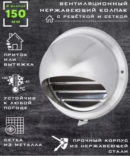 Вентиляционный колпак с сеткой и фланцем 150 мм