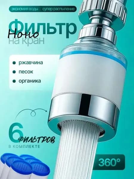 Фильтр-насадка на кран для воды аэратор для кухни, очиститель воды, 6 картриджей, универсальный переходник 22/24 мм