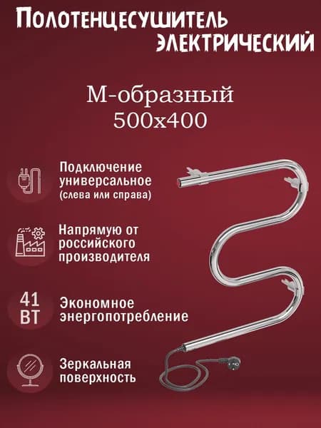 500х400 Полотенцесушитель электрический М хром