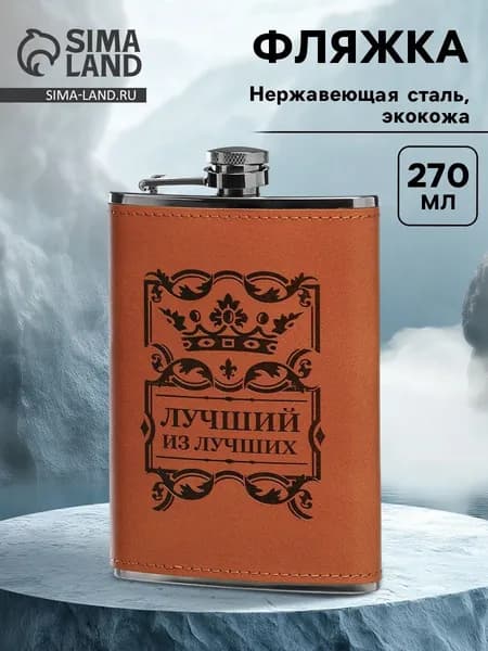 Фляжка Лучший из лучших , нержавеющая сталь, 270 мл, 9 oz