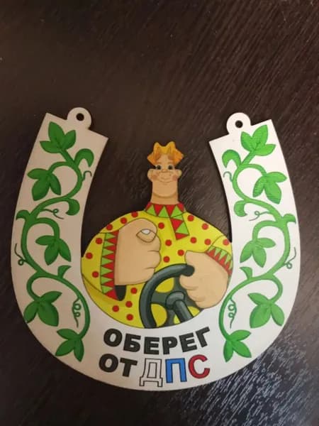 Оберег от ДПС