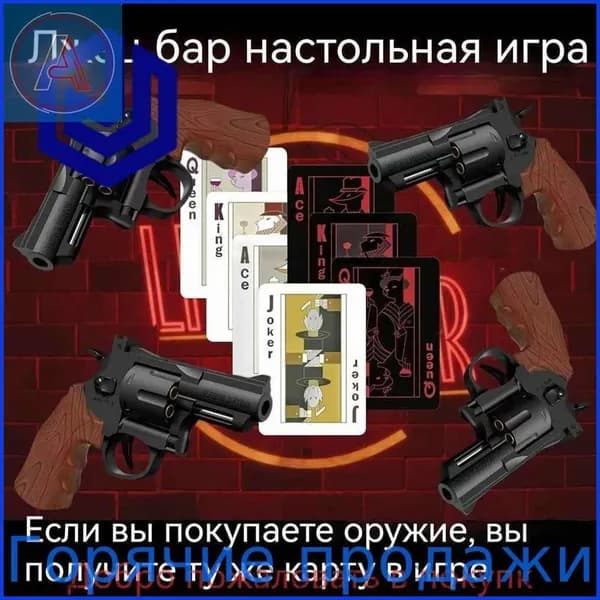 Русская рулетка Таверна лжецов, настольная карточная игра-ловушка с пистолетами и пулями, вечеринка и покер-блеф для взрослых компаний