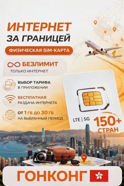 Туристическая SIM-карта для путешествий в Гонконге сим карта для телефона, смартфона, планшета, интернет за границей 5G LTE 4G, Турсим (Гонконг)