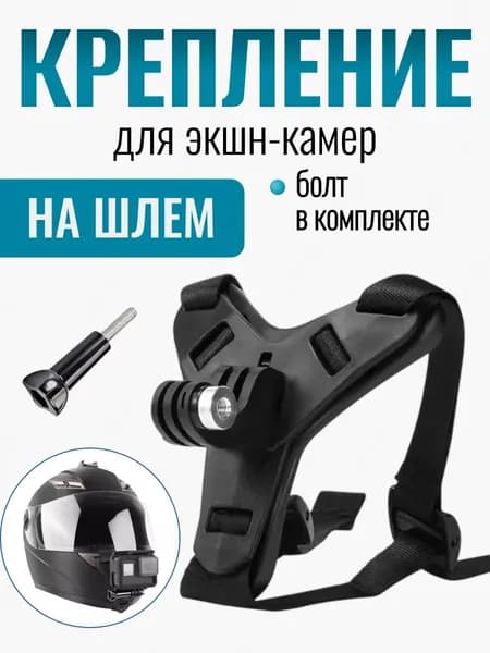 Крепление на шлем аксессуар для экшн-камеры GoPro Eken SjCam Xiaomi Digma