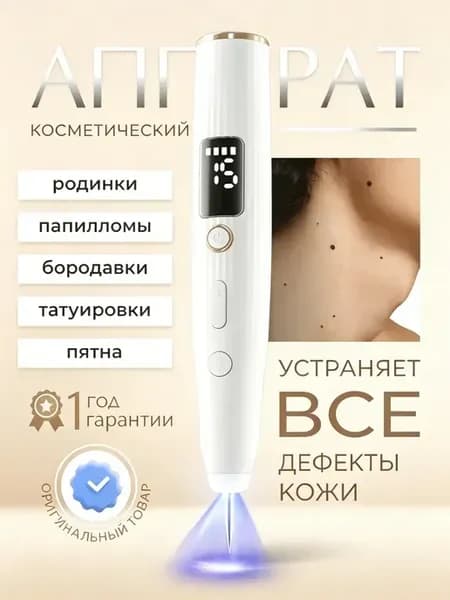 Косметический аппарат для удаления бородавок и папиллом