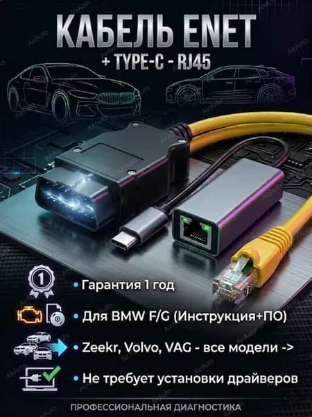 Кабель ENET диагностика, кодирование БМВ + Type-C - RJ45
