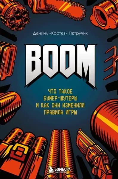 BOOM. Что такое бумер-шутеры и как они изменили правила игры | Даниил «Кортез» Петручик | Электронная книга