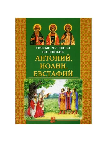 Святые мученики Виленские Антоний, Иоанн, Евстафий.