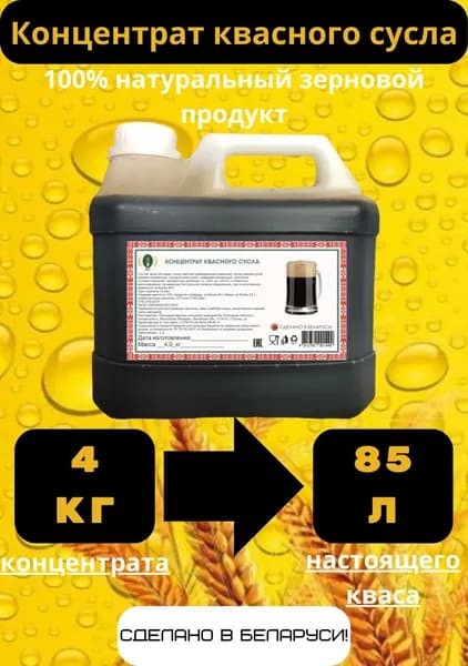 Концентрат для кваса, сусло квасное 4 кг