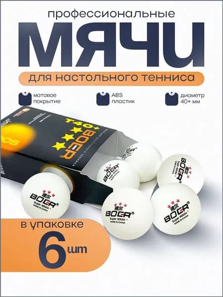 Восьмая Линия Шарики для пинг-понга 6шт