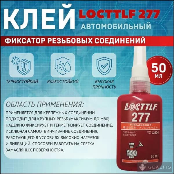 Герметик автомобильный Готовый раствор, 277 мл, 1 шт.