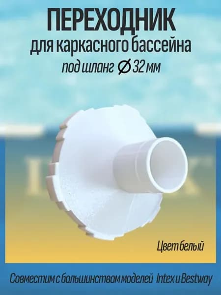 Переходник для каркасного бассейна под шланг 32мм