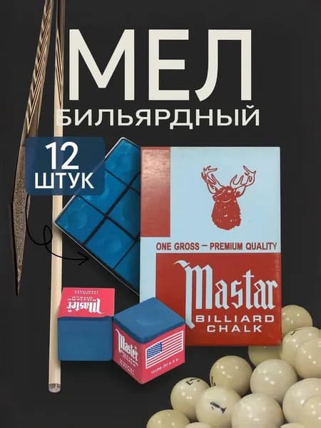 Бильярдный мел Master 12 шт