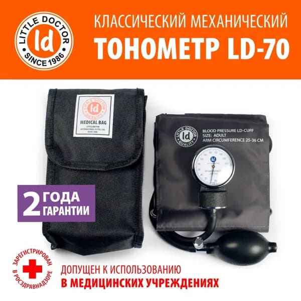 Тонометр механический Little Doctor LD-70 (без стетоскопа, манжета 25-36 см с металическим кольцом)