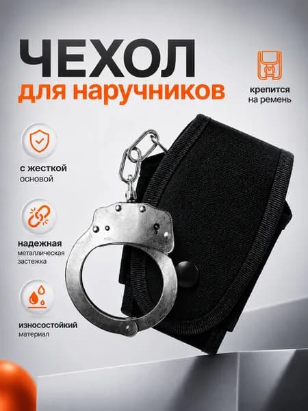 Чехол для наручников