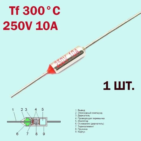 Термопредохранитель 300C 250V 10A