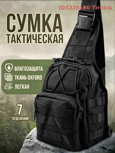 Сумка тактическая