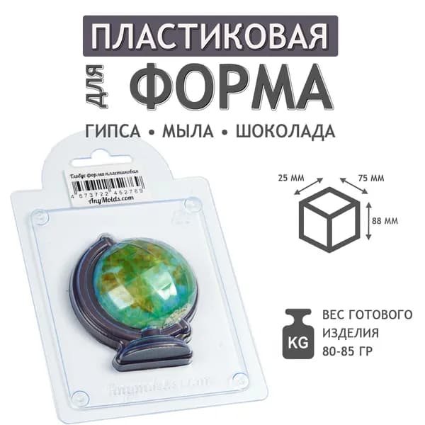 Глобус - формочка пластиковая для изготовления мыла, шоколада и гипсовых отливок