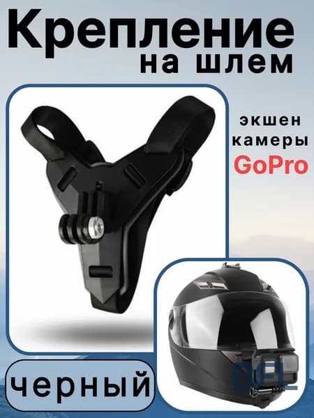 Крепление на шлем дляи других экшн-камер,аксессуары для мотоцикла, экшн камера на шлем, черный.