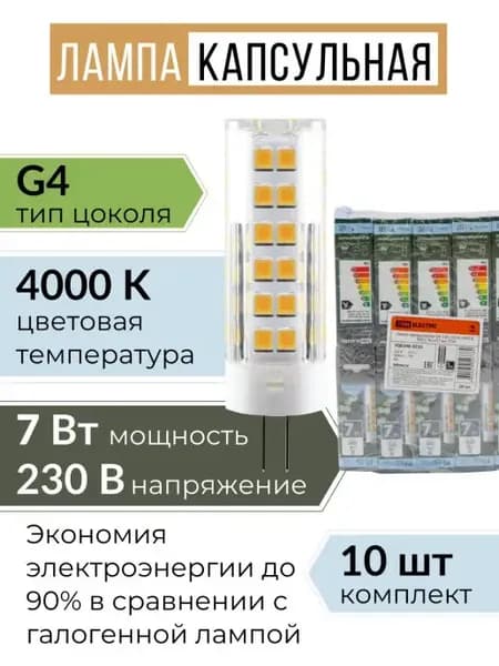 Лампочка светодиодная G4 LED лампа капсульная 7Вт 230В 4000К