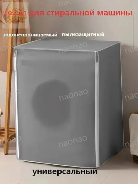 Чехол для стиральной машины с фронтальной загрузки серый