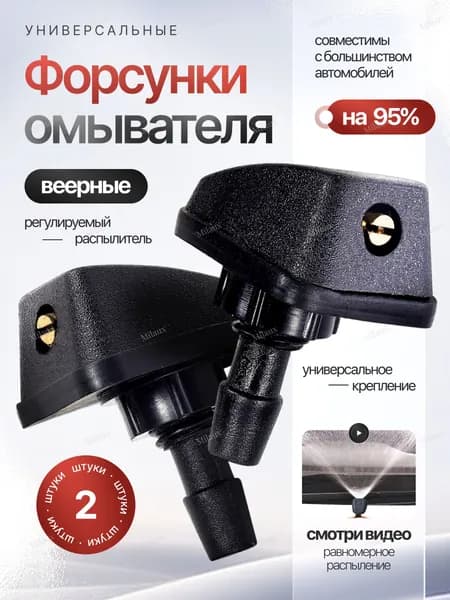 Форсунки омывателя лобового стекла веерные для автомобиля, 2 штуки