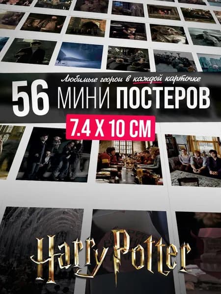 Постеры Гарри Поттер мини, набор карточек на стену 56 шт.