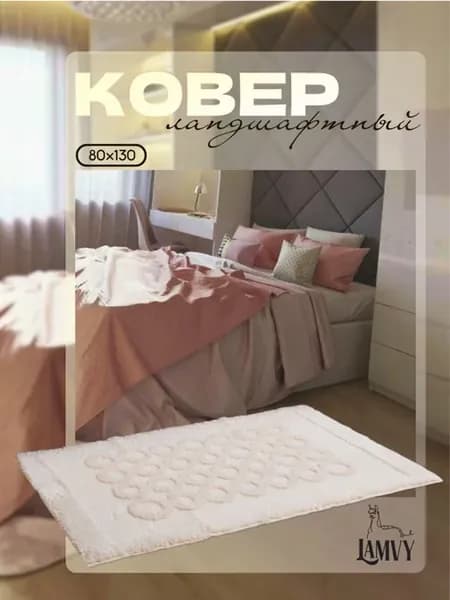 Ковер комнатный с ворсом бежевый