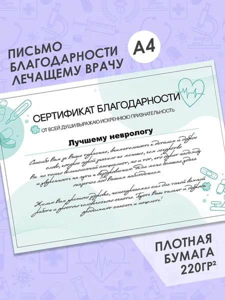 Письмо благодарности лечащему врачу, сертификат именной с надписью "Лучшему неврологу"