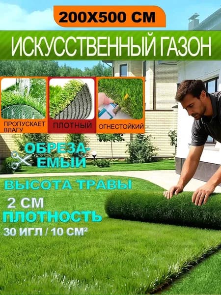 Газон искусственный,2х0.5м