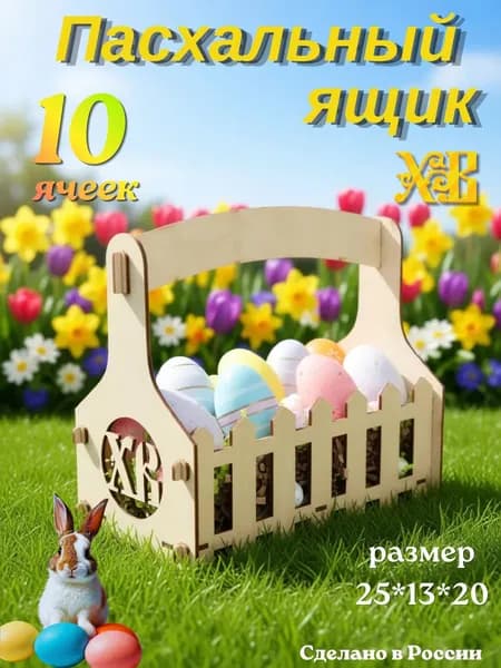 Подставка пасхальная для яиц