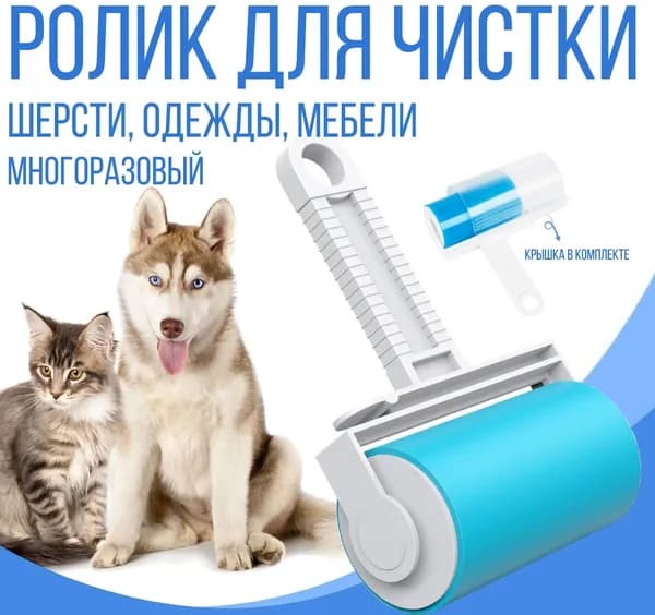 Ролик многоразовый для чистки одежды и мебели, липкий универсальный, моющийся, 10 см., голубой
