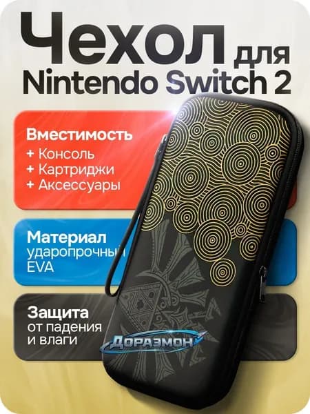 Защитный чехол для Nintendo Switch 2 (2025)