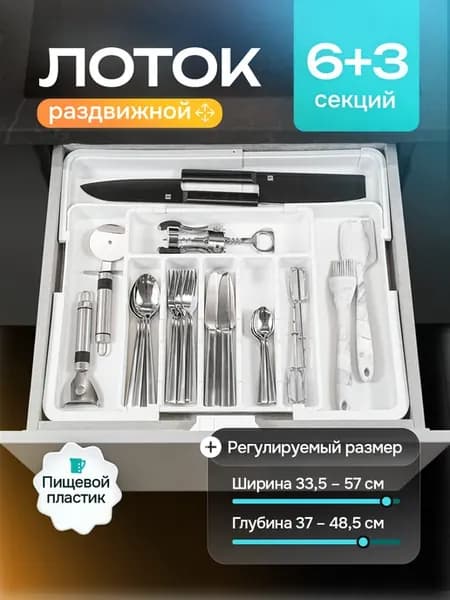 Лоток для столовых приборов раздвижной