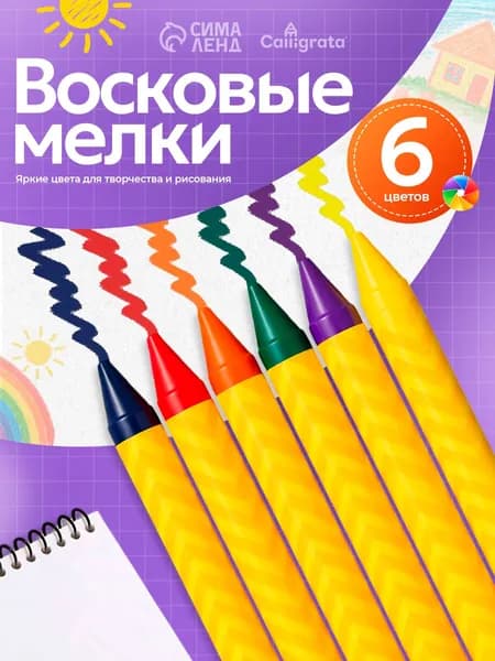 Мелки восковые для рисования Calligrata 6 цветов