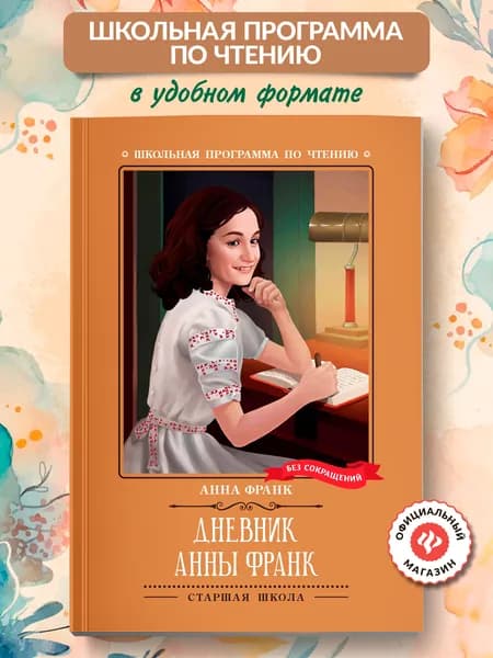 Дневник Анны Франк : Книги для школьников | Франк Анна