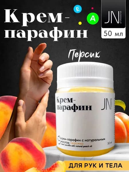 Крем парафин для рук и ног, косметический Персик, 50мл