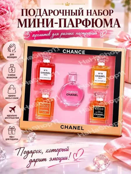 Французкие набор духи 5в1 (по 7,5 мл) 37,5 мл