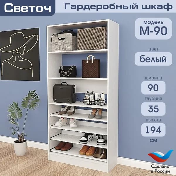 Гардеробный шкаф Светоч М90, ЛДСП, 90х35х194, Белый