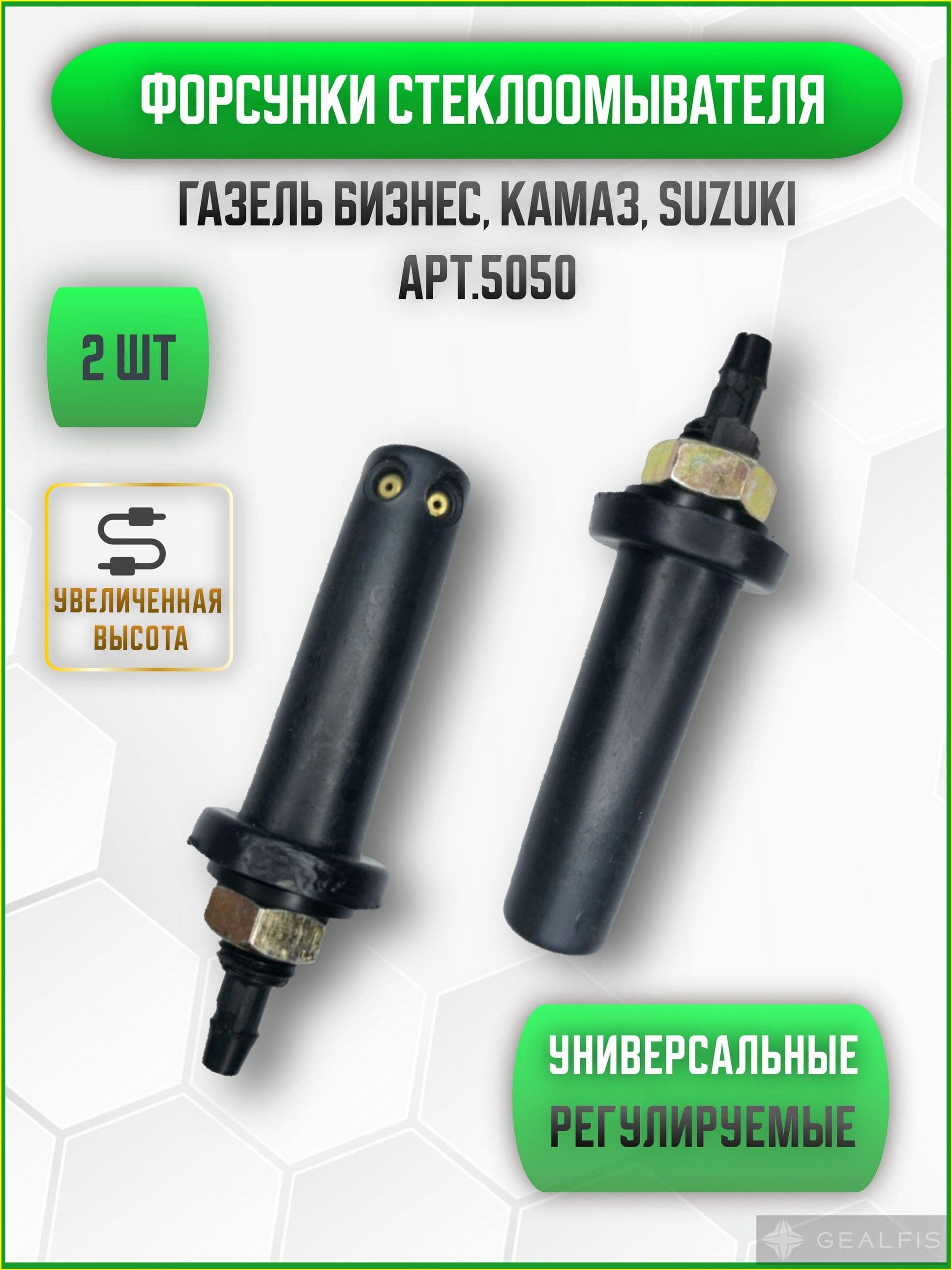 Форсунка омывателя, арт. 4815162368, 2 шт.