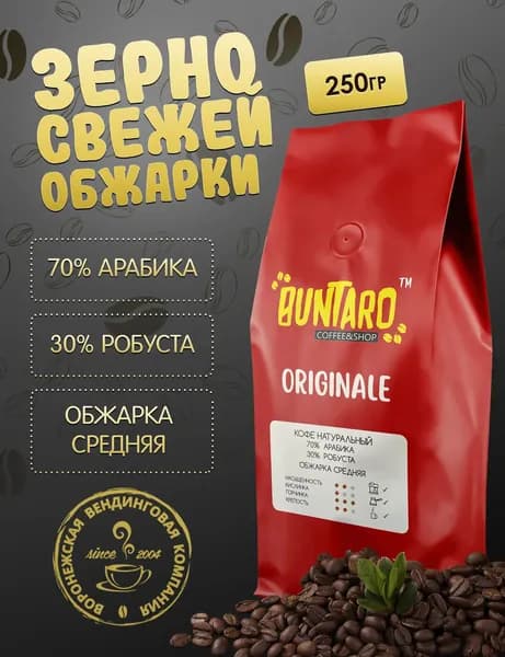 Кофе в зернах BUNTARO ORIGINALE (БУНТАРО ОРИДЖИНАЛ), арабика, робуста 250 гр.