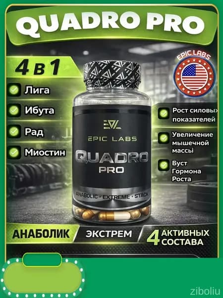 4 в 1 Quadro Pro 60 капсул MIX (MK-677+YK-11+LIGA MAX+RADIX), для роста мышечной массы, рост силы, рельеф тела, Квадро про