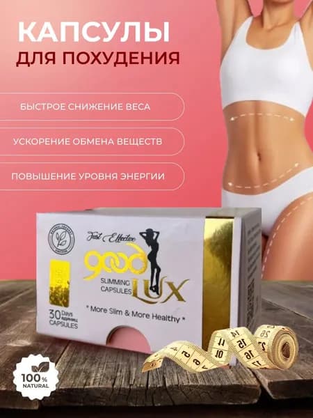 Капсулы для похудения Good Lux