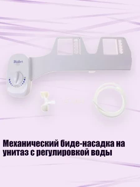 Механический биде-насадка на унитаз с регулировкой воды, C