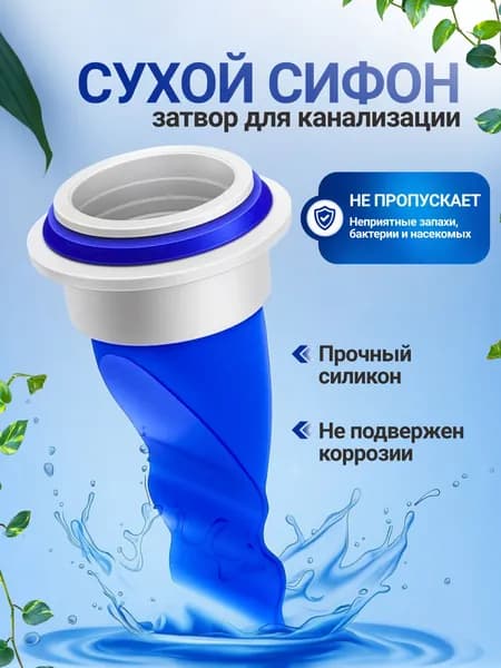 Обратный клапан для канализации и труб 40-50 мм, / Сливной, сухой затвор / Силиконовый, канализационный сифон
