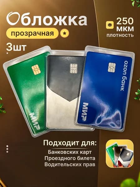Чехол для карты банковской прозрачный 3 шт / обложка для проездного, пропуска, социальной карты тройка, водительских прав, 250 мкм ПВХ мягкая