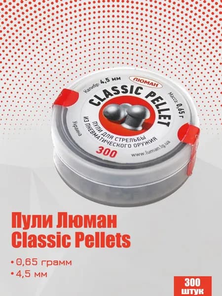 Пули для пневматики Люман Classic Pellets 4,5 мм, 0,65 г 300 штук (1 банка)